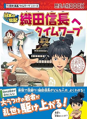 小学生向け歴史漫画はタイムワープと角川がおすすめ！他社との